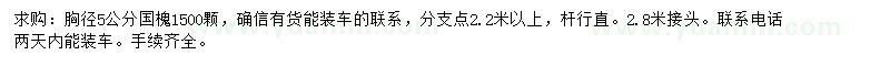 求購胸徑5公分國槐
