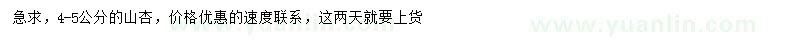 求購(gòu)4-5公分山杏