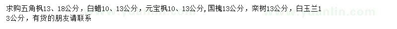 求購(gòu)五角楓、白蠟、元寶楓等
