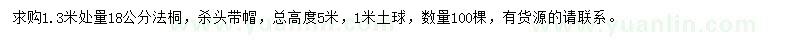 求購1.3米處量18公分法桐