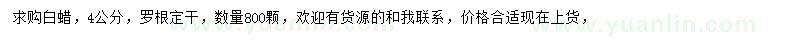 求購4公分白蠟