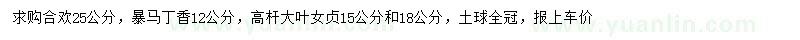 求購合歡、暴馬丁香、高桿大葉女貞