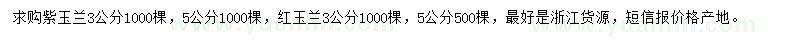 求購3、5公分紅、紫玉蘭
