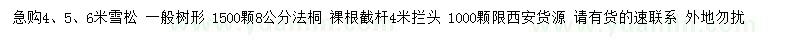 求購(gòu)4、5、6米雪松、8公分法桐