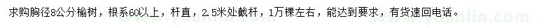求購(gòu)胸徑8公分榆樹