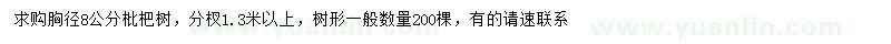求購胸徑8公分枇杷樹