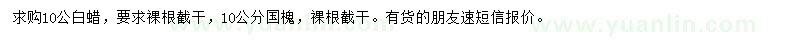 求購10公白蠟、國槐