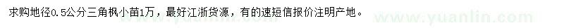 求購地徑0.5公分三角楓小苗