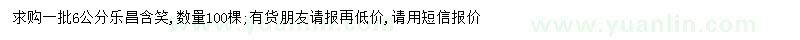 求購6公分樂昌含笑