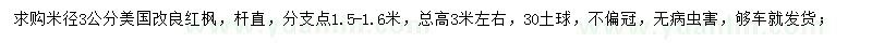 求購(gòu)米徑3公分美國(guó)紅楓