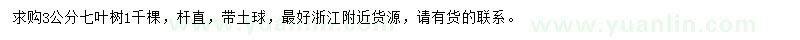 求購3公分七葉樹