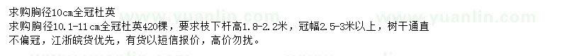 求購(gòu)胸徑10公分全冠杜英