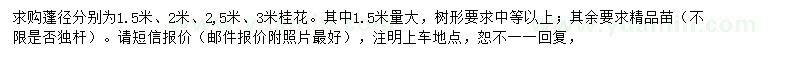 求購蓬徑1.5、2、2.5、3米桂花