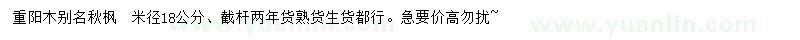 求購米徑18公分重陽木