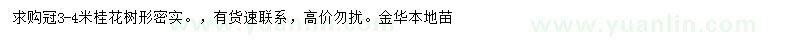 求購(gòu)冠3-4米桂花樹