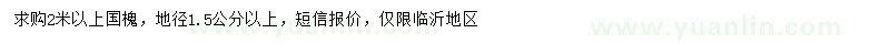 求購2米以上國槐