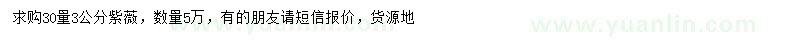 求購30處量3公分紫薇