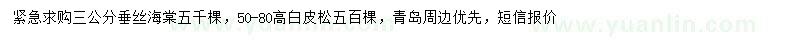 求購3公分垂絲海棠、高50-80公分白皮松
