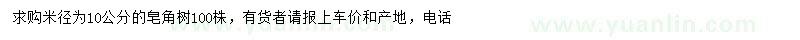 求購(gòu)米徑10公分皂角