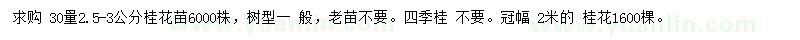 求購30處量2.5-3公分桂花小苗、冠2米桂花