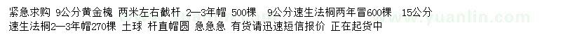 求購(gòu)9公分黃金槐、9、15公分速生法桐