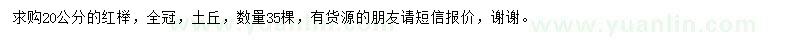 求購20公分紅櫸