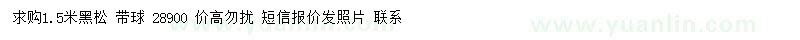 求購(gòu)1.5米黑松