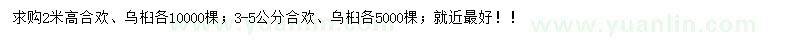 求購(gòu)3-5公分、高2米烏桕、合歡