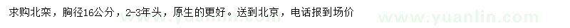 求購(gòu)胸徑16公分北欒