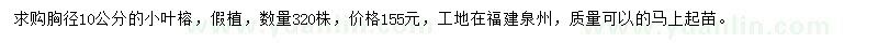 求購胸徑10公分小葉榕