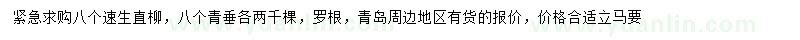 求購8公分速生直柳、青垂