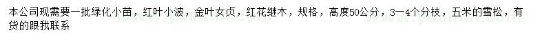 求購(gòu)紅葉小檗、金葉女貞、紅花繼木等