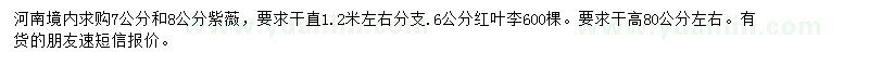 求購7、8公分紫薇、6公分紅葉李
