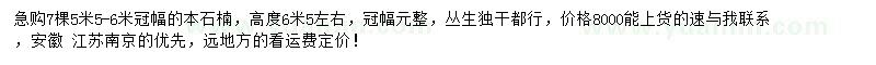求購冠5.5-6米本石楠