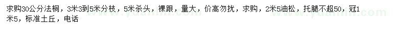求購30公分法桐、2.5米油松