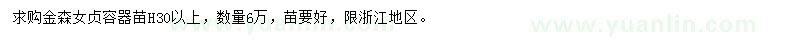 求購(gòu)高30以上金森女貞小苗