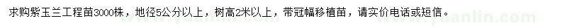 求購紫玉蘭徑5公分