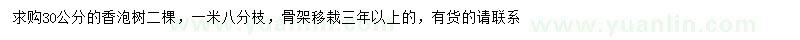 求購(gòu)30公分香泡樹