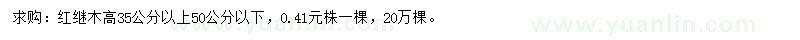 求購(gòu)紅繼木