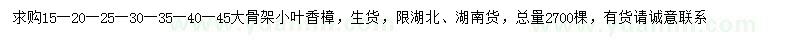 求購(gòu)大骨架小葉香樟