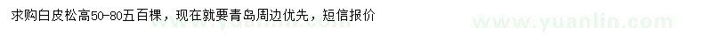 求購高50-80白皮松