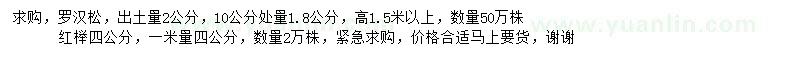 求購羅漢松、紅櫸
