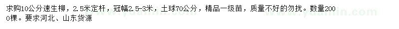 求購10公分速生柳