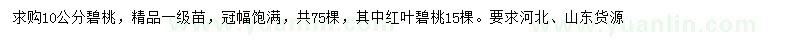 求購(gòu)10公分碧桃