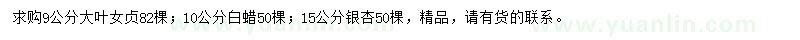 求購大葉女貞、銀杏、白蠟
