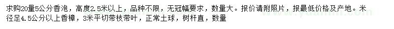 求購20處量5公分香泡樹、米徑4.5公分以上香樟