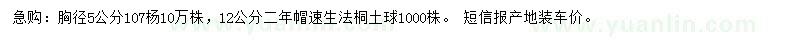 求購(gòu)胸徑5公分107楊、12公分速生法桐