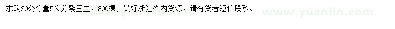 求購(gòu)5公分紫玉蘭