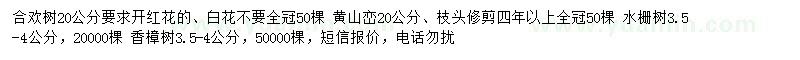 求購(gòu)合歡、黃山欒、水柵樹(shù)等