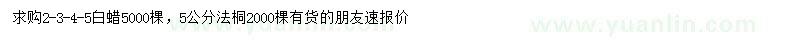 求購白蠟、法桐